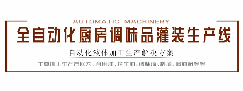 全自動化廚房調(diào)味品灌裝生產(chǎn)線(圖1)