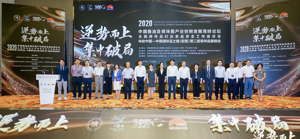 2020年中國醬油及調(diào)味醬產(chǎn)業(yè)創(chuàng)新發(fā)展高峰論壇暨全國調(diào)味品行業(yè)食品安全工作座談會(huì)在陽西召開(圖1)