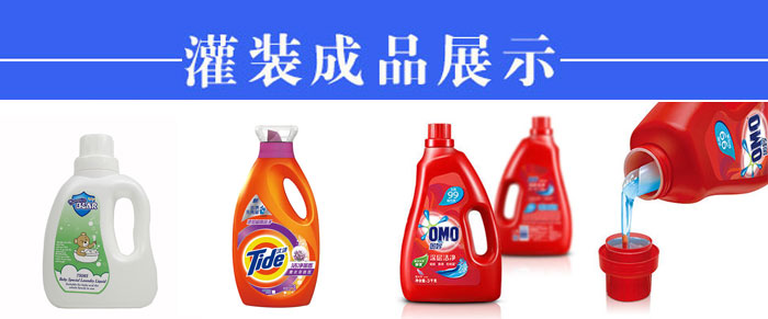 洗衣液全自動(dòng)灌裝機(jī)械設(shè)備的誕生對(duì)市場(chǎng)的幫助無窮大(圖2) 洗衣液全自動(dòng)灌裝機(jī)械設(shè)備的誕生對(duì)市場(chǎng)的幫助無窮大(圖2)