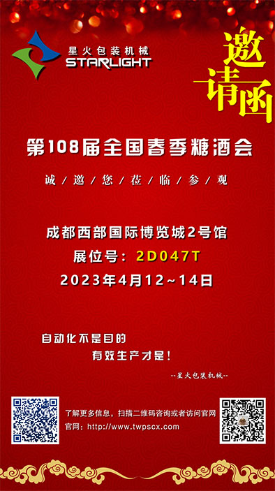 相約“全國(guó)糖酒會(huì)·家年華”，星火包裝機(jī)械誠(chéng)邀您的蒞臨(圖2)